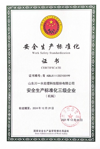 安全生产标准化证书