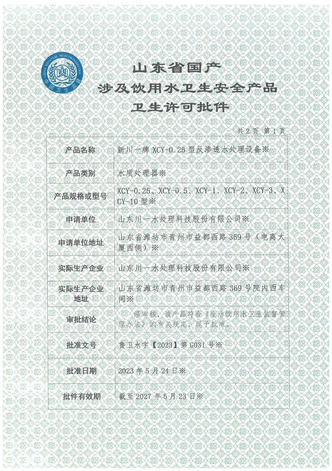 反渗透设备涉水卫生许可批件