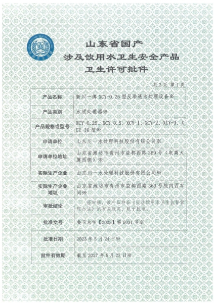 反渗透设备涉水卫生许可批件