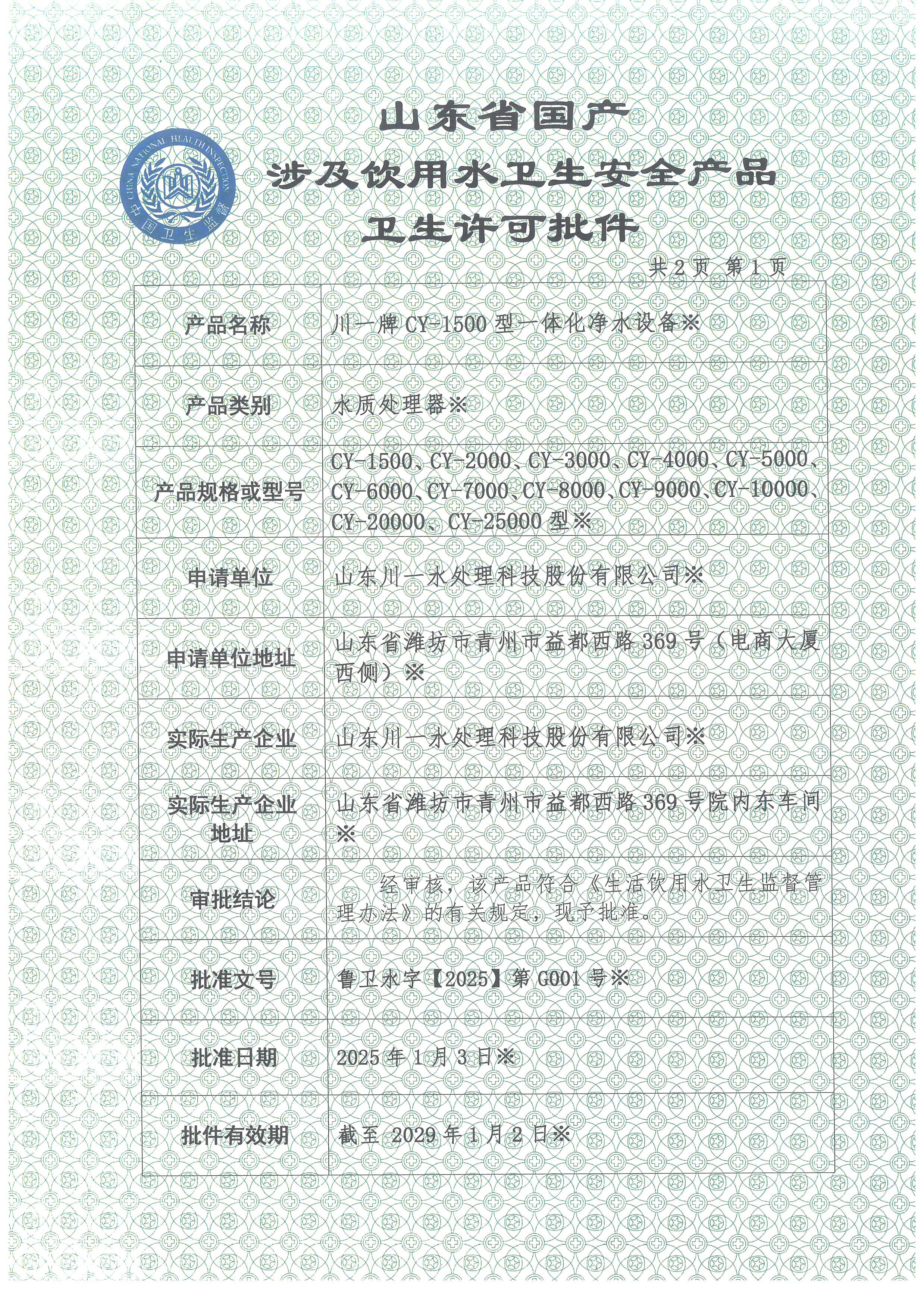 一体化净水设备涉水卫生许可批件