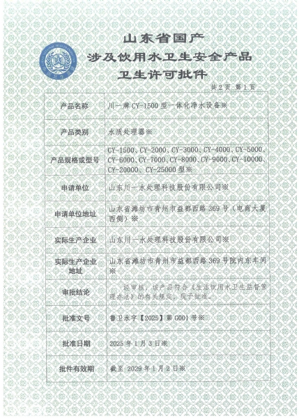 一体化净水设备涉水卫生许可批件