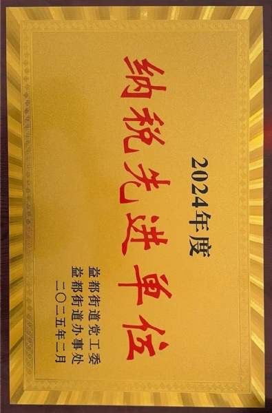 纳税先进单位