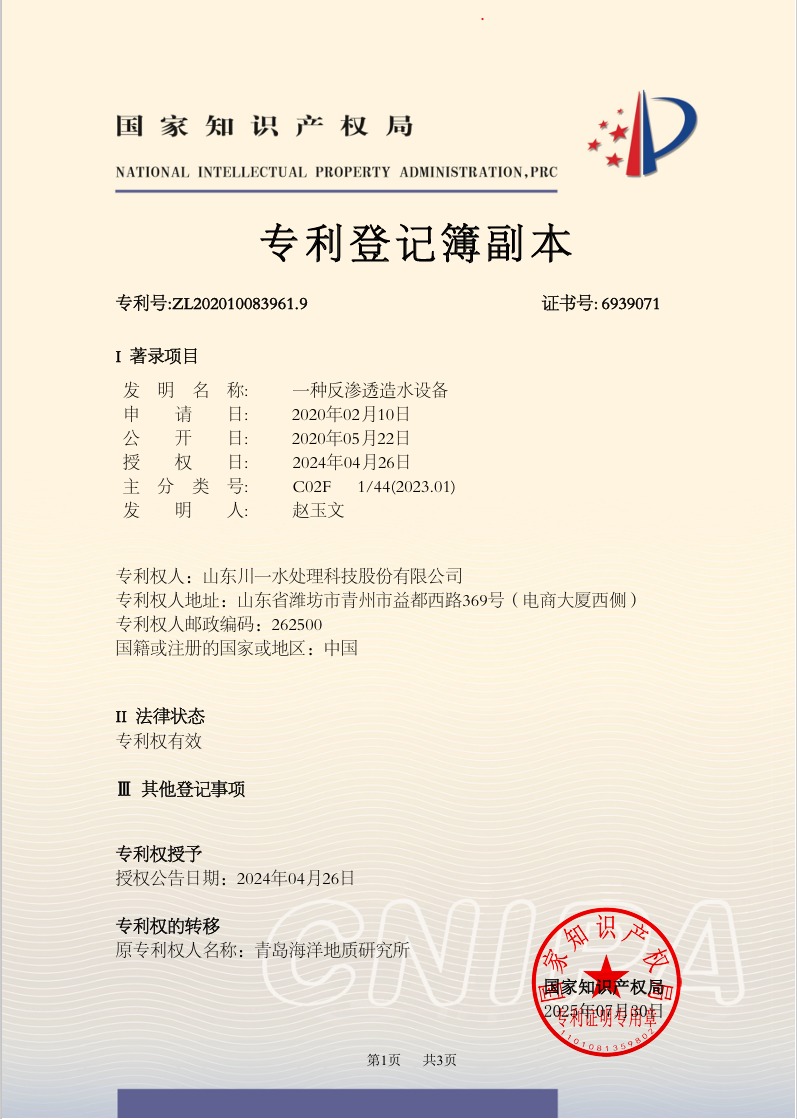 一种反渗透造水设备发明专利