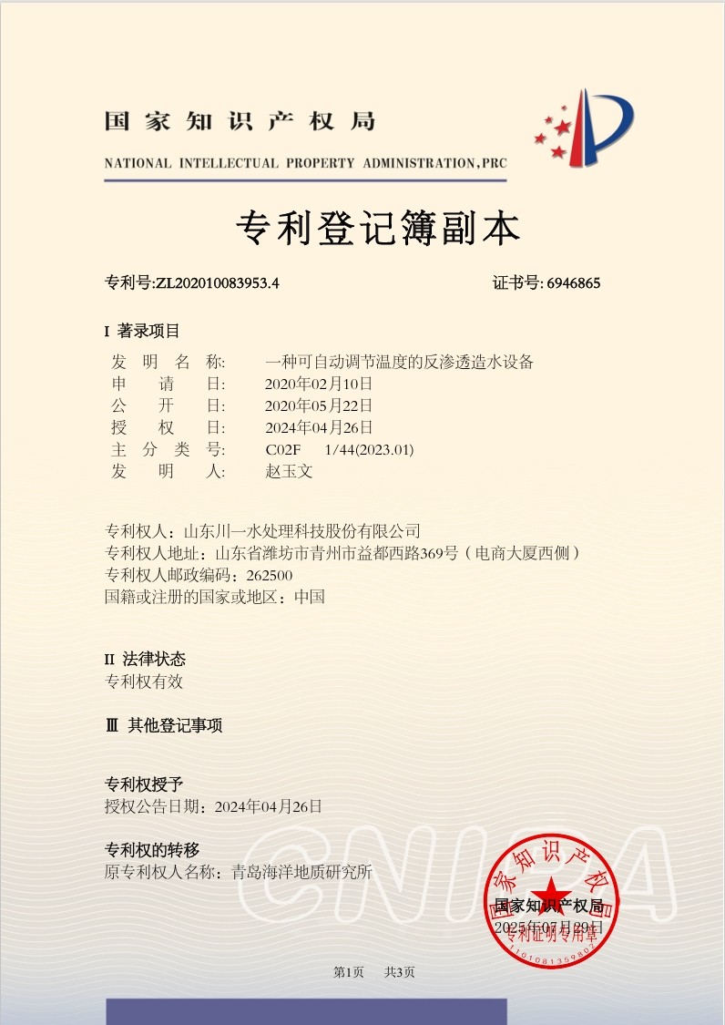一种可自动调节温度的反渗透造水设备发明专利